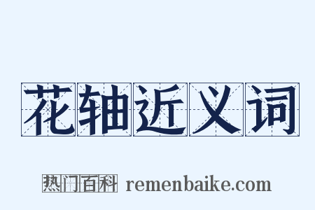 花轴近义词是什么意思的图片